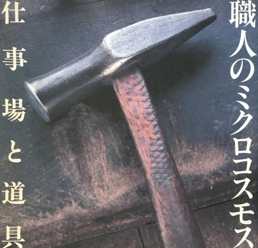 職人のミクロコスモス 仕事場と道具 INAX BOOKLET