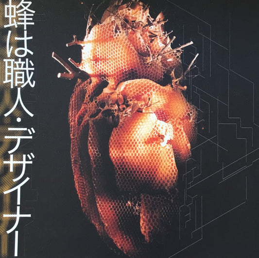 蜂は職人デザイナー INAX BOOKLET