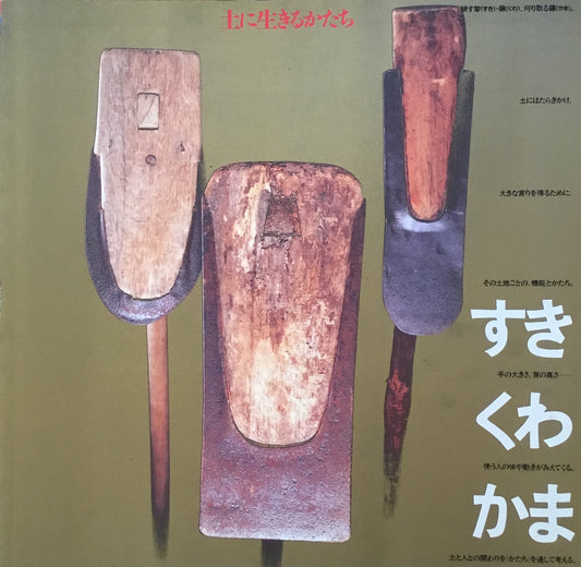 すき・くわ・かま 土に生きるかたち INAX BOOKLET