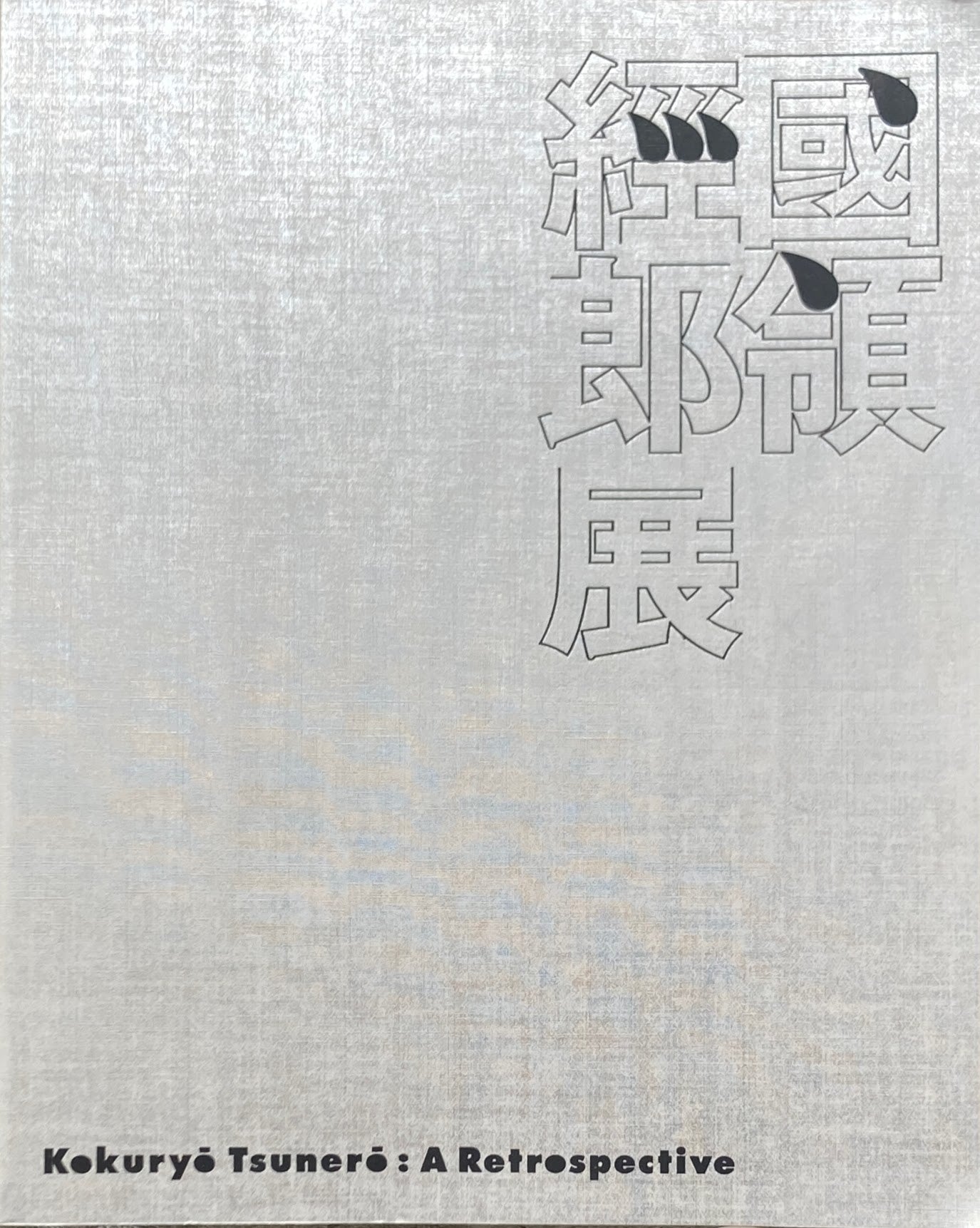 国領經郎展 1999