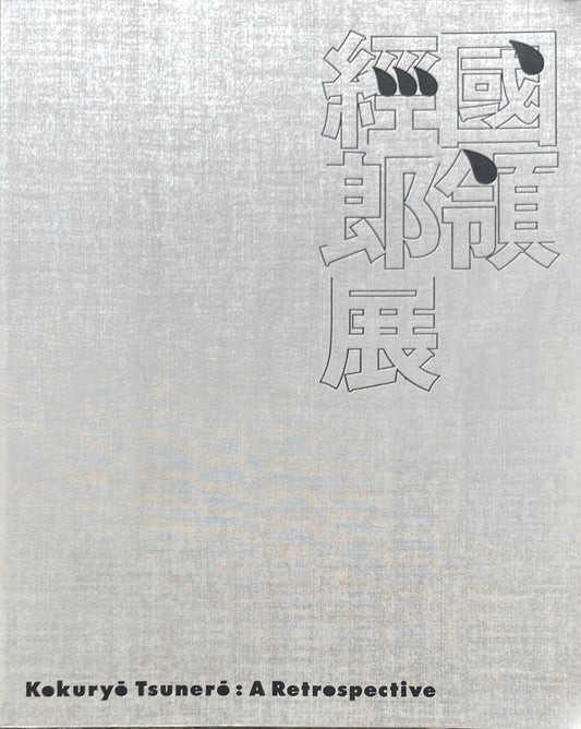 国領經郎展 1999