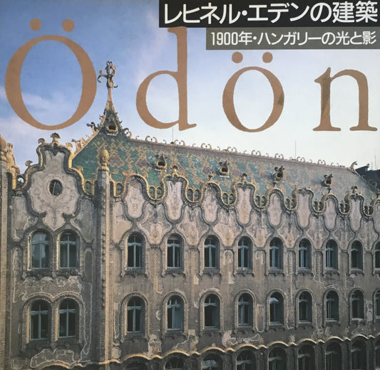 レヒネル・エデンの建築 1900年・ハンガリーの光と影 INAX BOOKLET
