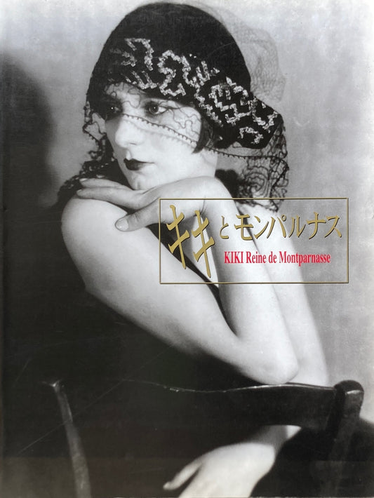 キキとモンパルナス