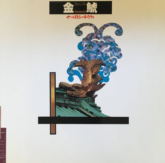 金鯱 やっぱりシャチだわ INAX BOOKLET 1992年