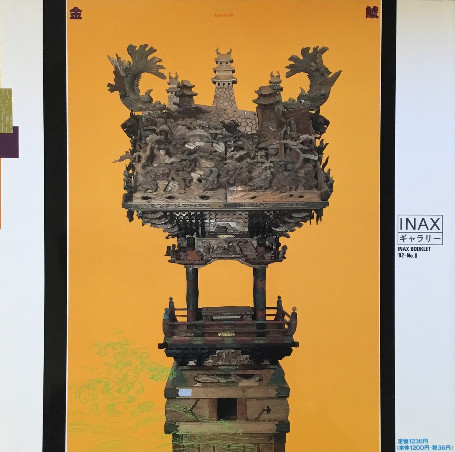 金鯱 やっぱりシャチだわ INAX BOOKLET