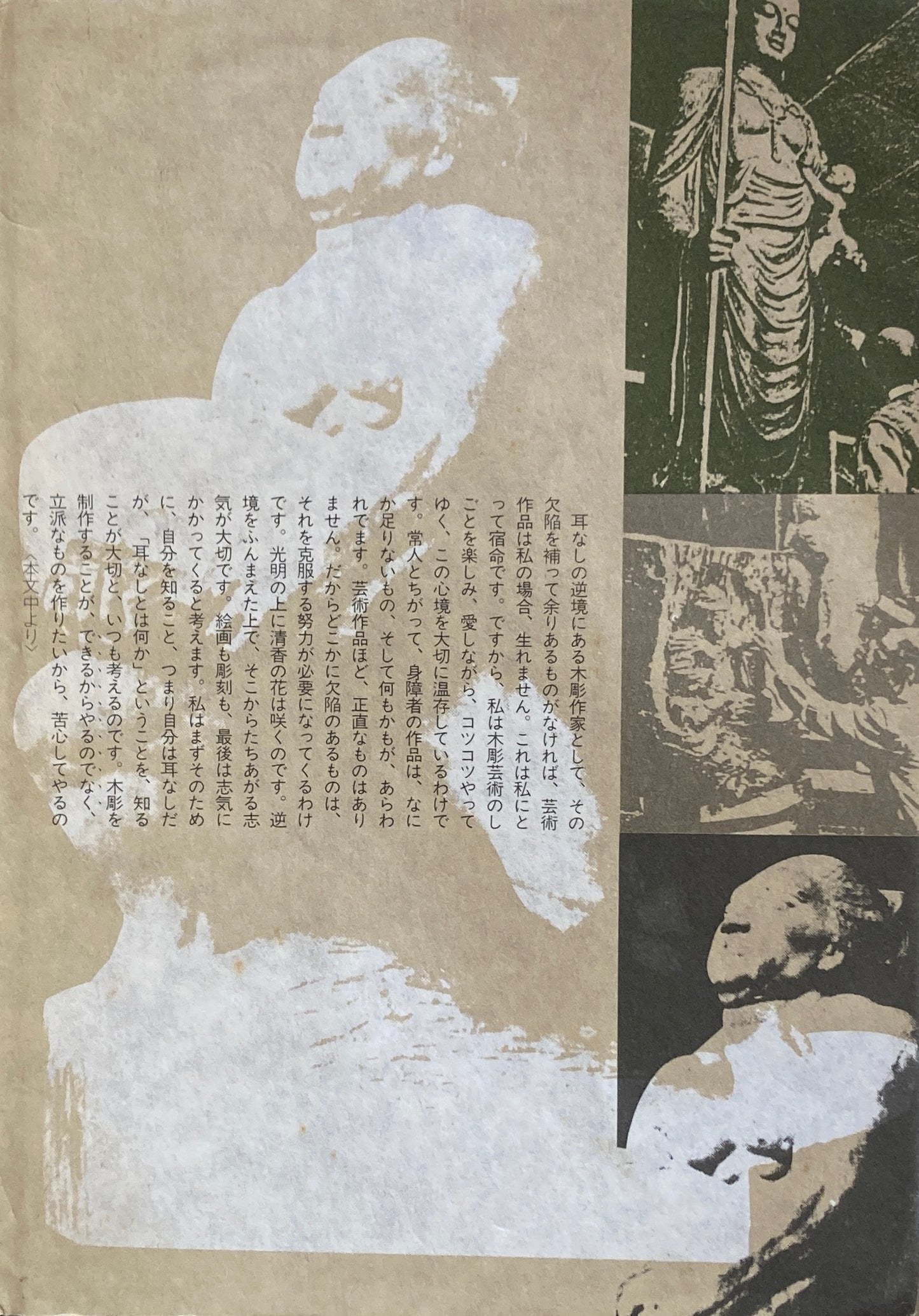 ある彫刻家の記録 天城峠に不死鳥羽搏く 後藤白童 署名入り