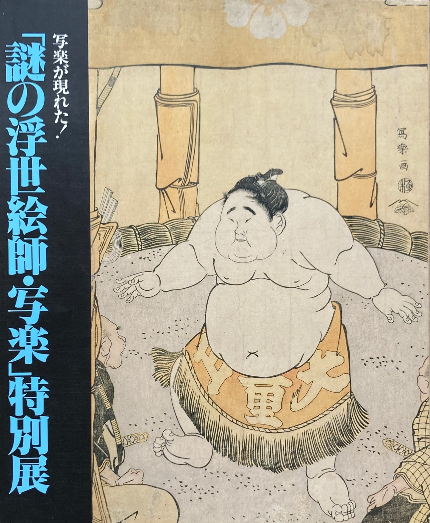 「謎の浮世絵師・写楽」特別展 写楽が現れた!