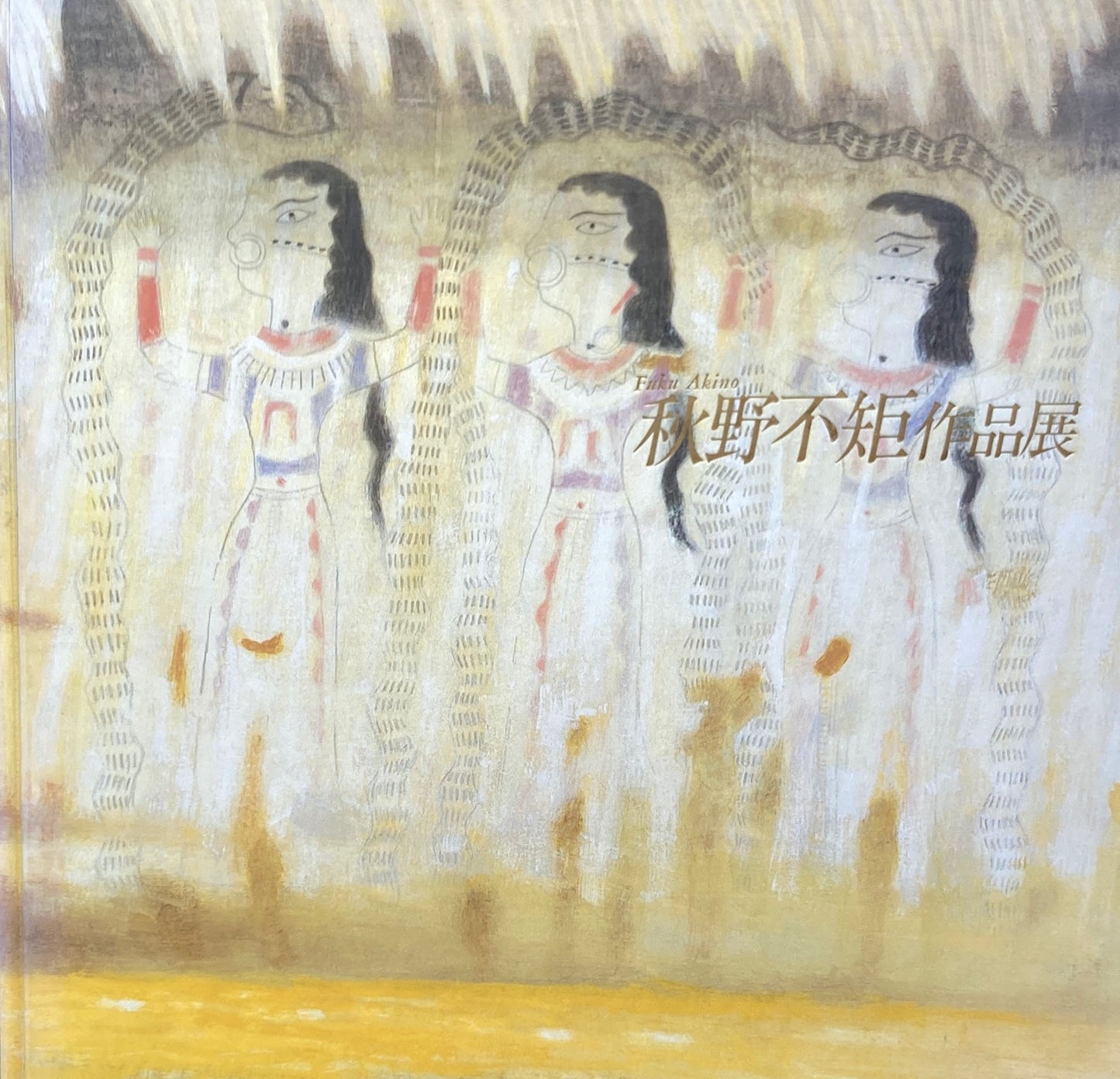 秋野不矩作品展 1988
