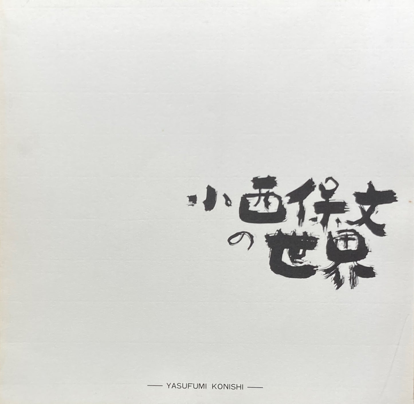 小西保文の世界 1992年