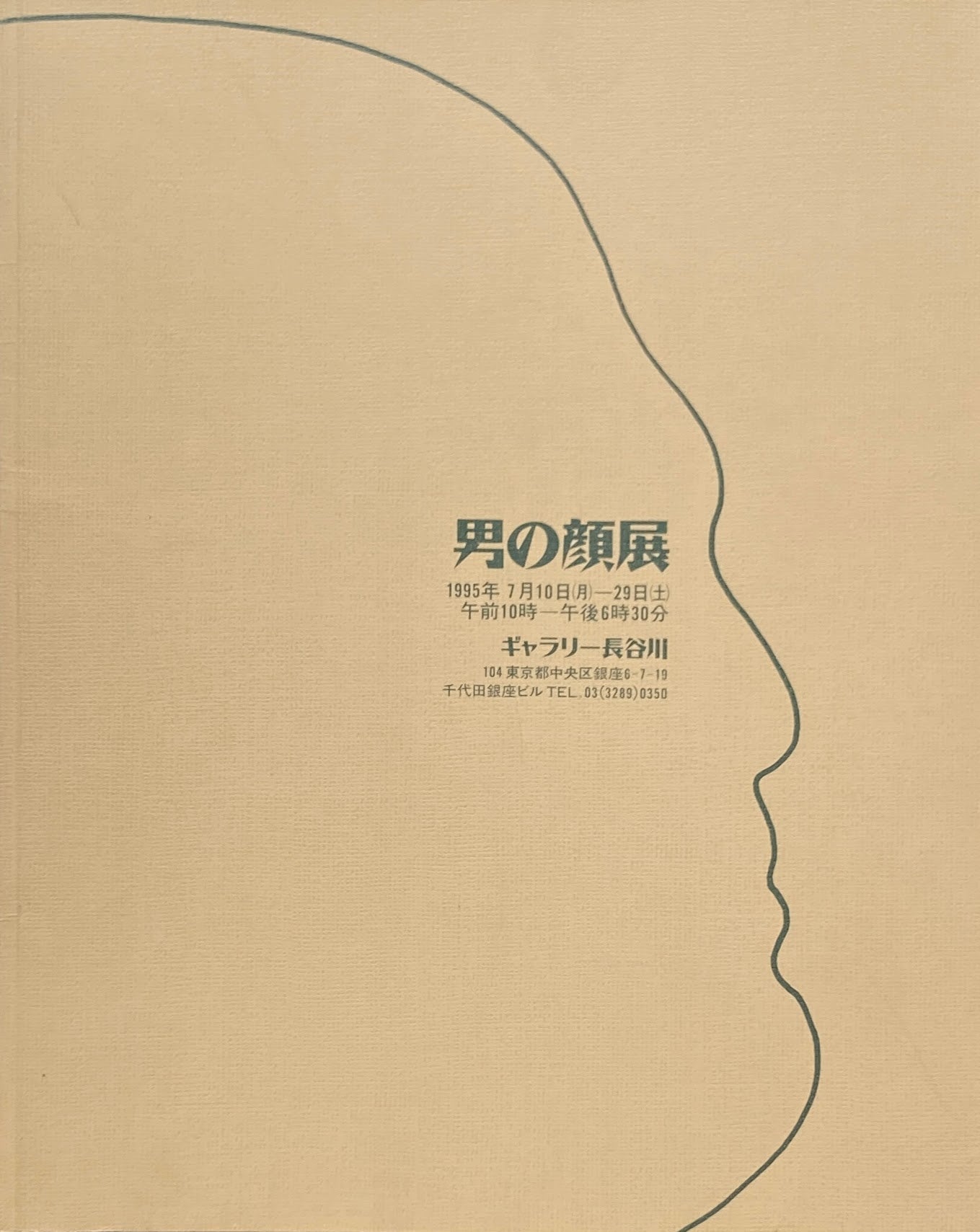男の顔展 ギャラリー長谷川 1995年
