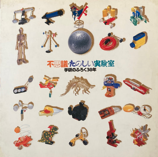 不思議・たのしい実験室 学研のふろく30年 INAX BOOKLET