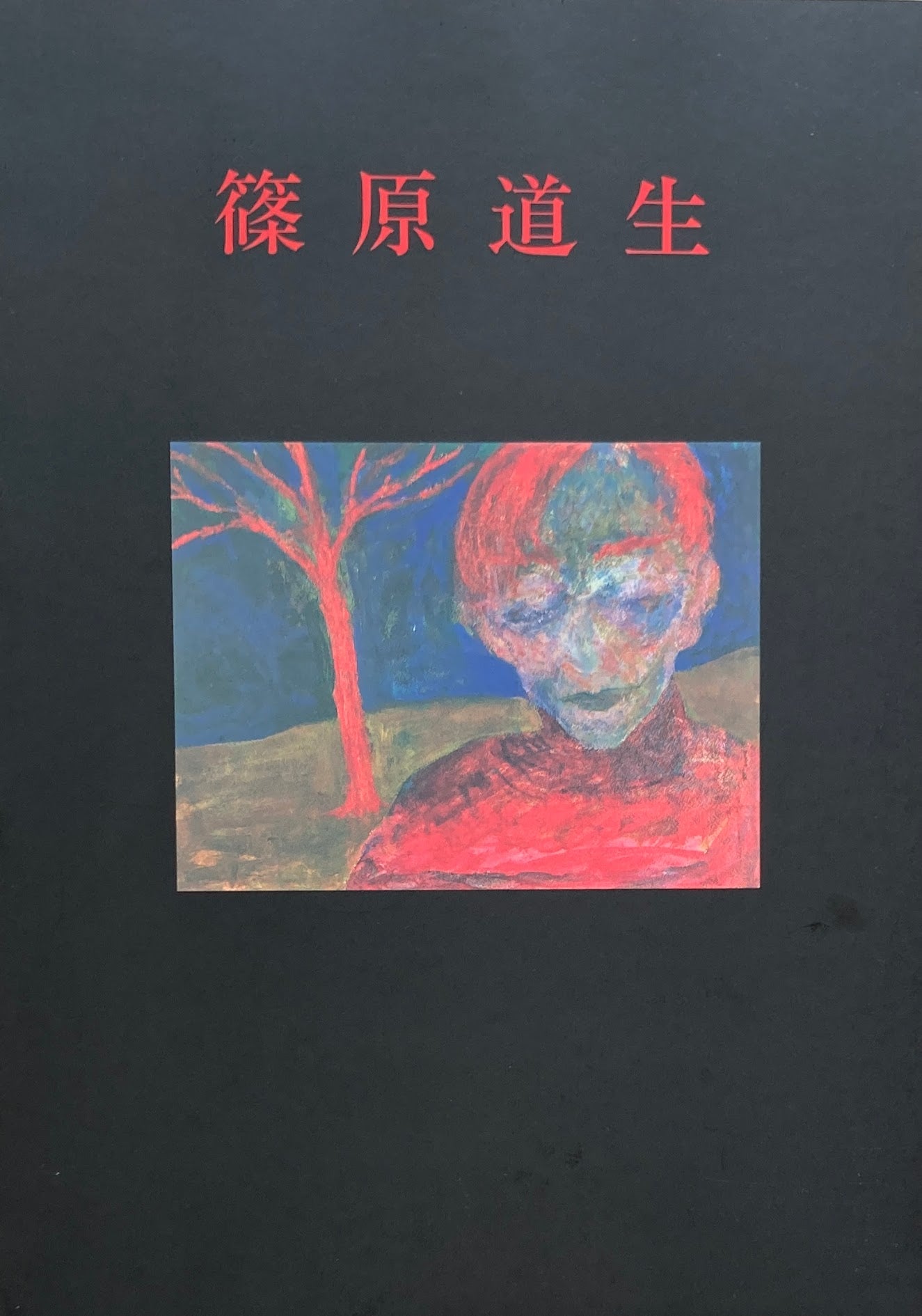 篠原道生遺作展 1993年 画廊轍