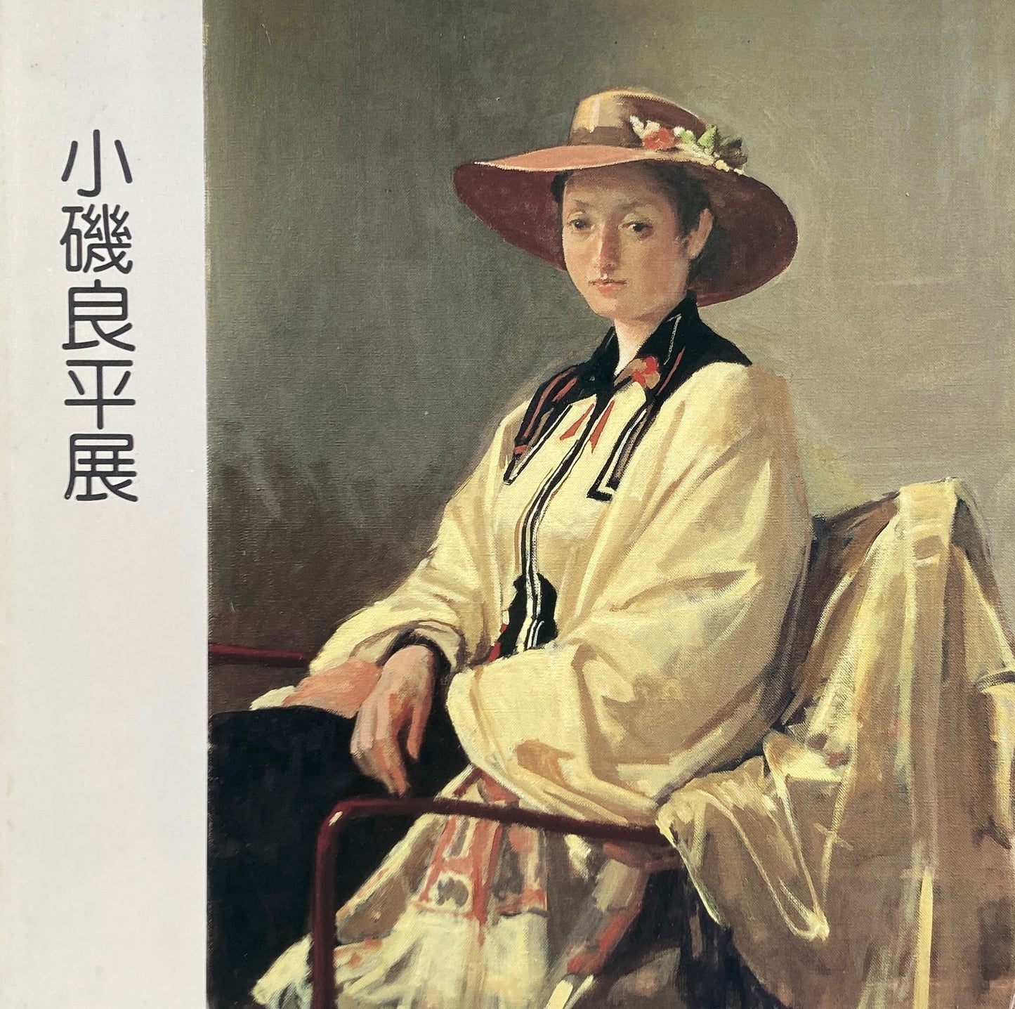 小磯良平展 1986年