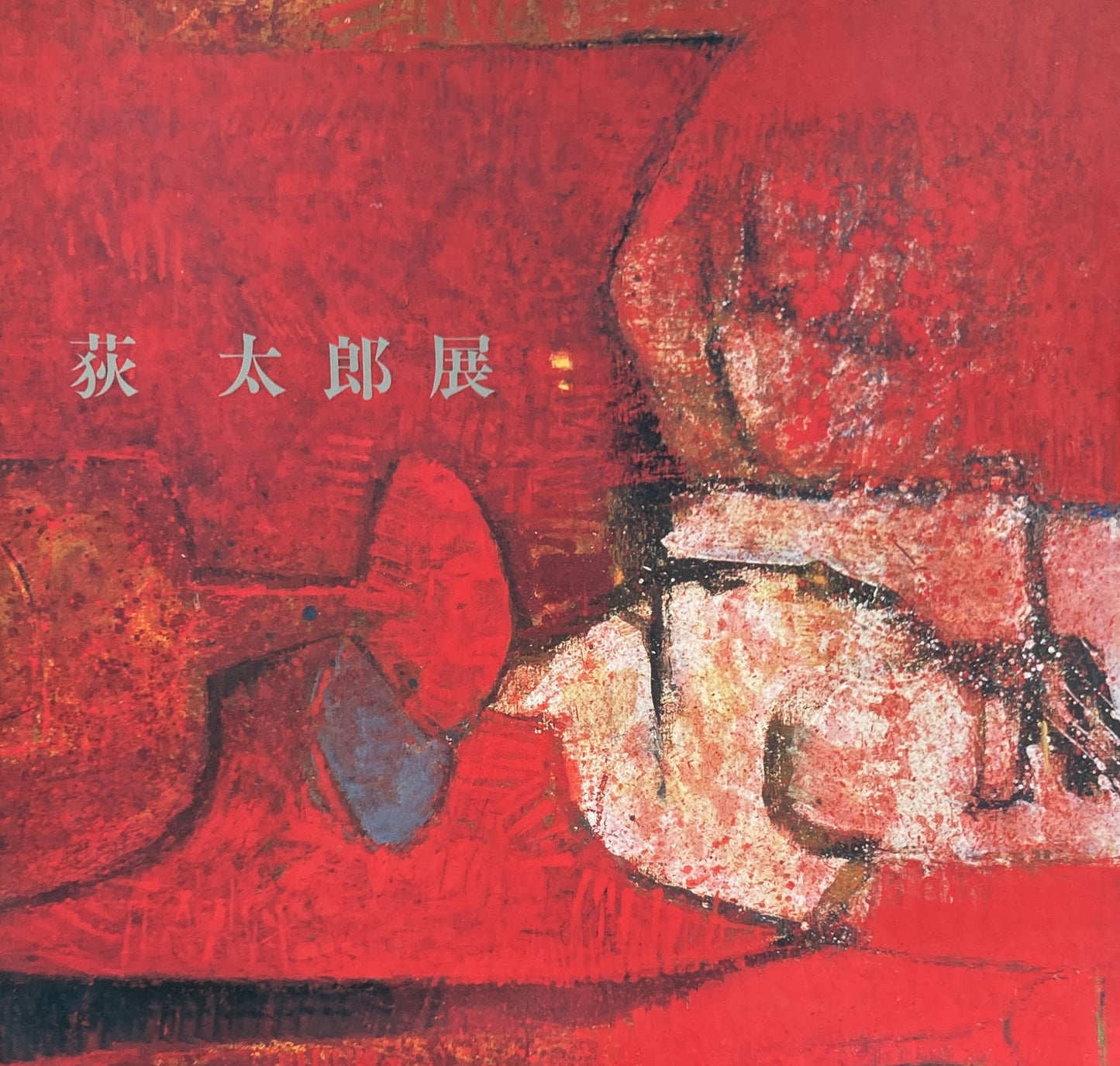 荻太郎展 1996年