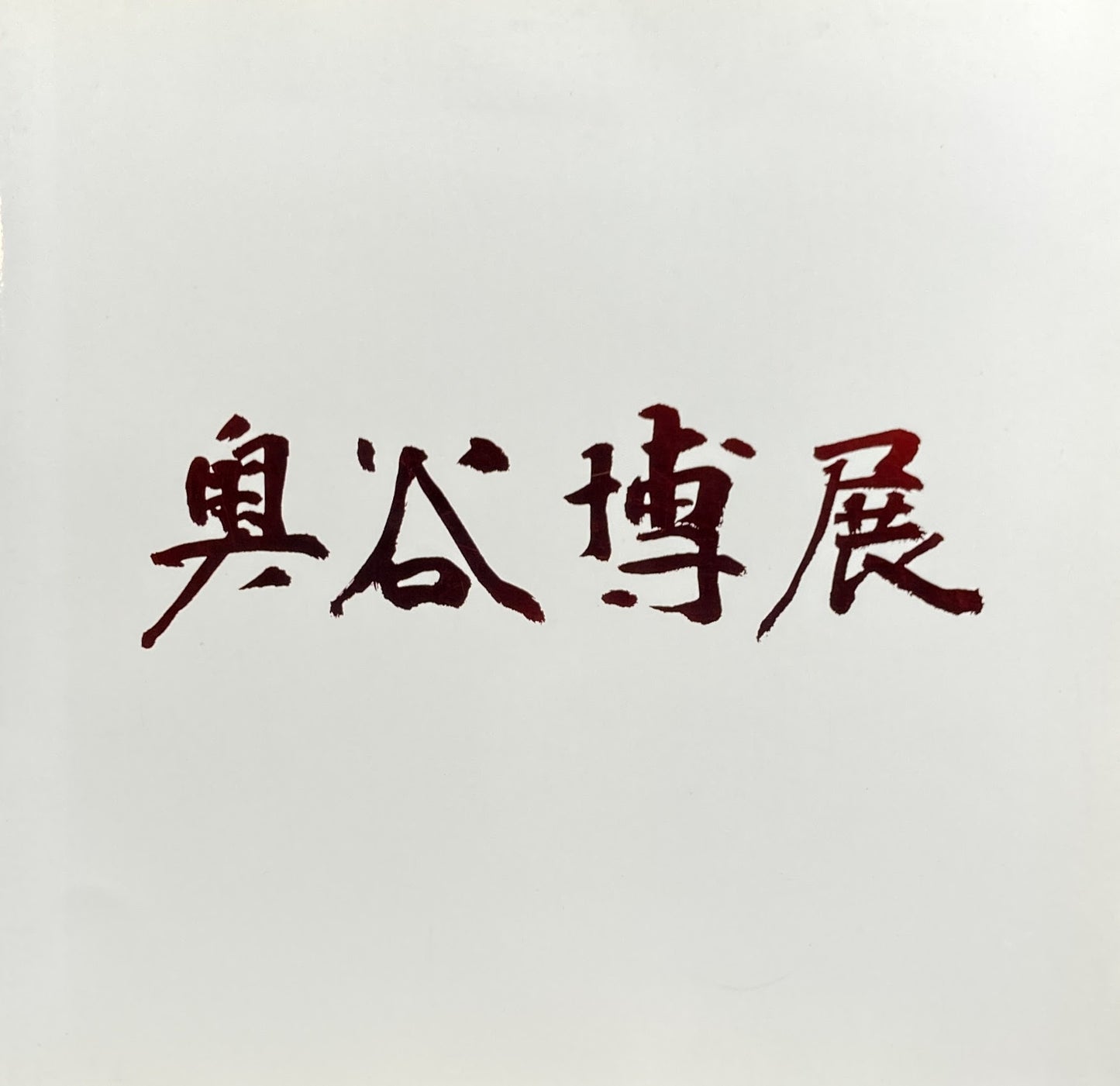 奥谷博展 1994‐95