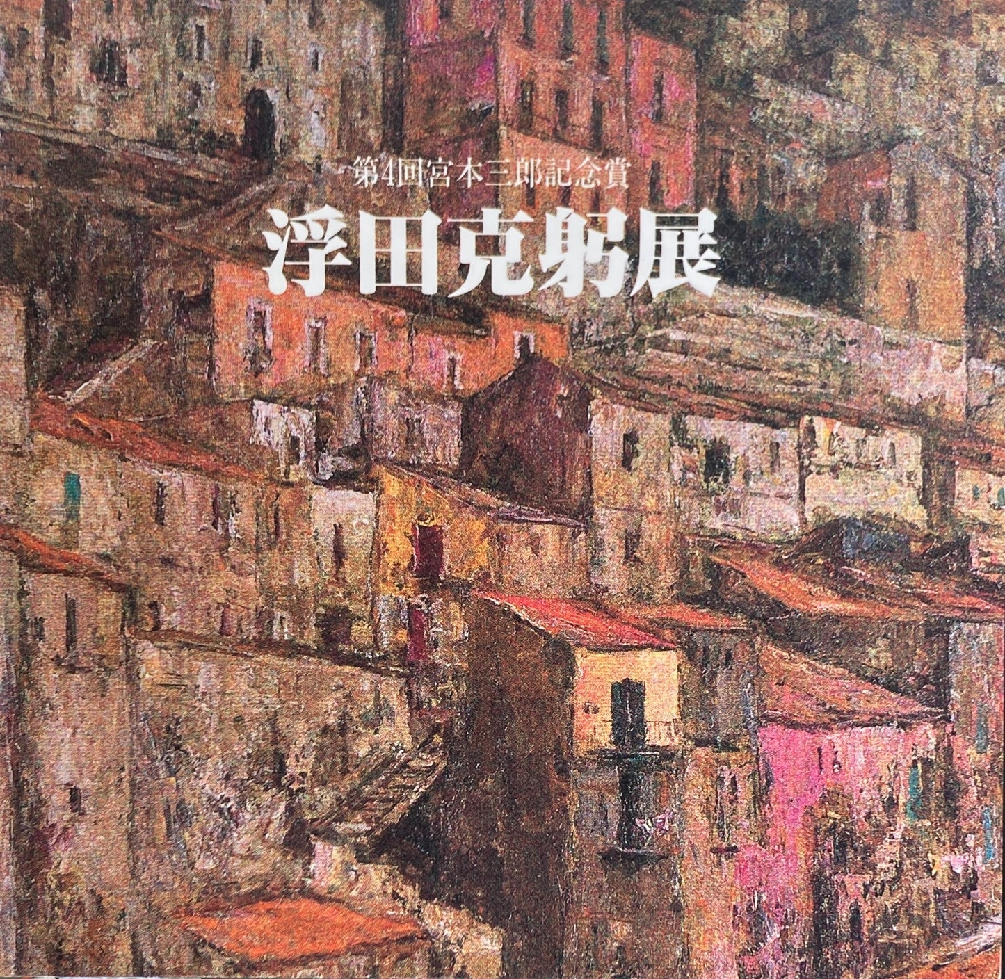 浮田克躬展 第4回宮本三郎記念賞