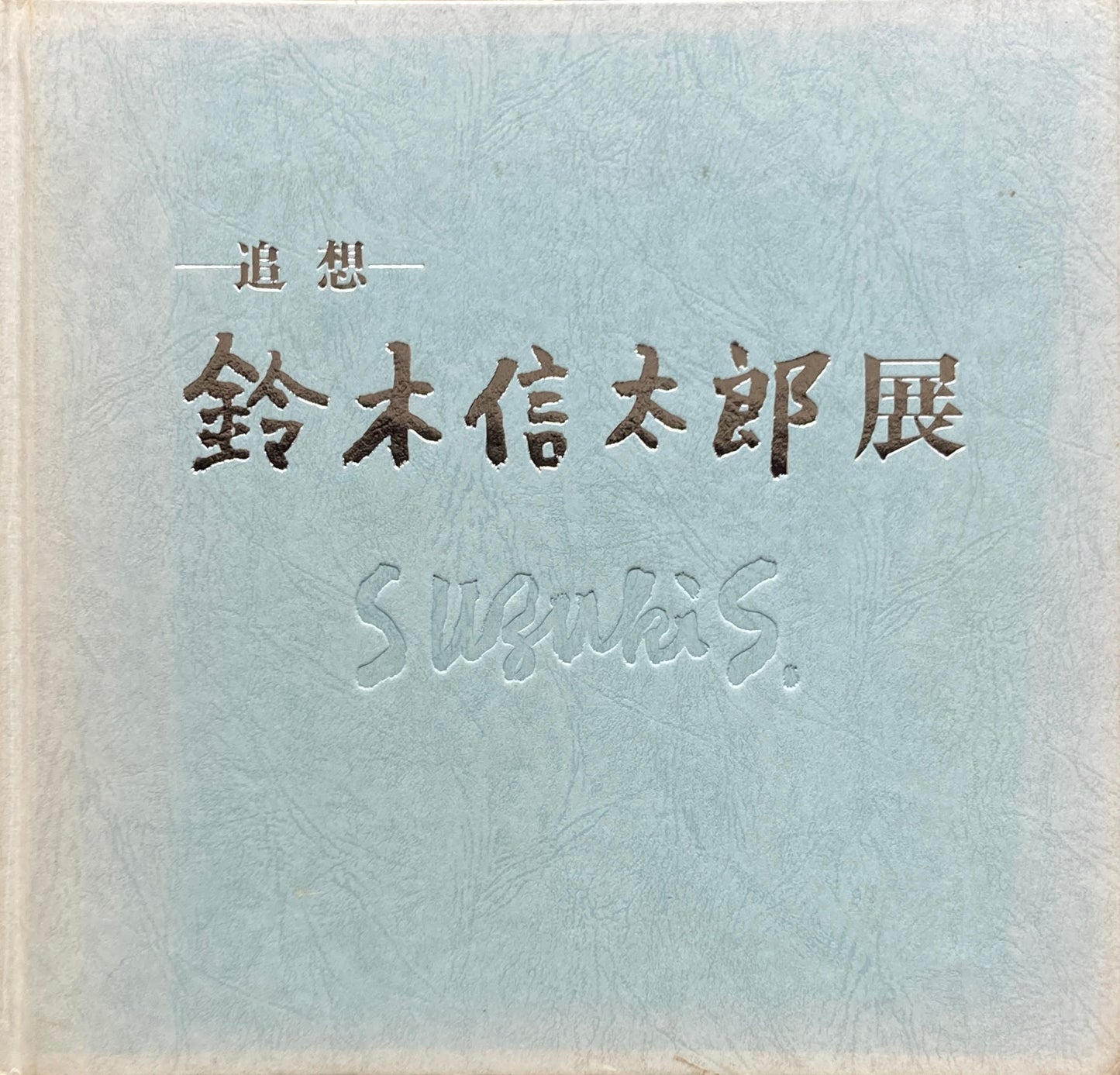 追想 鈴木信太郎展 1991