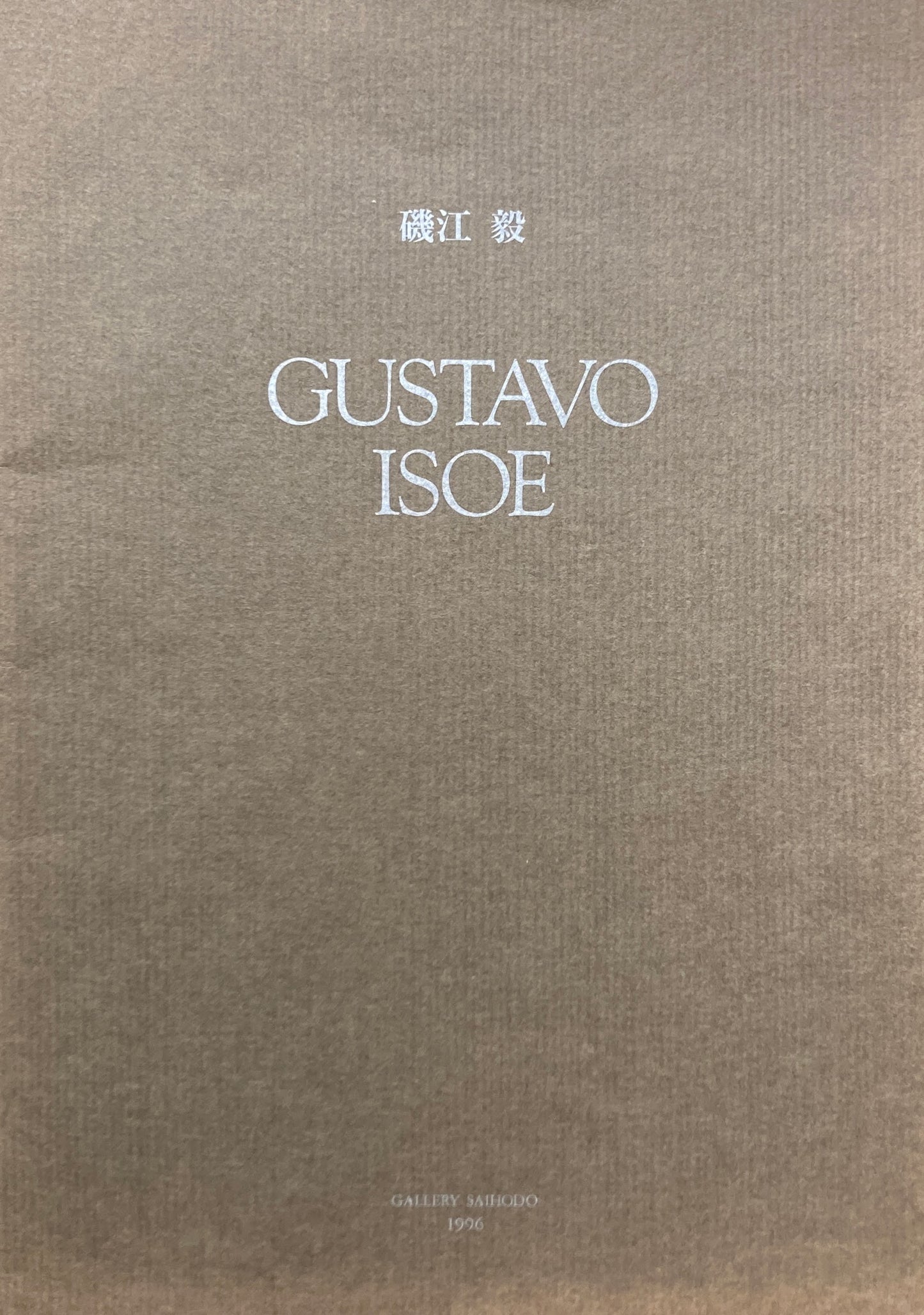 Gustavo ISOE 磯江毅個展 1996