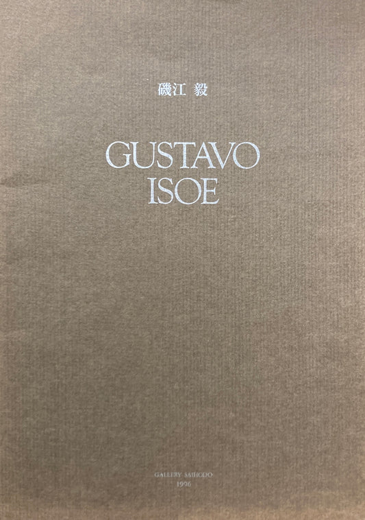 Gustavo ISOE 磯江毅個展 1996