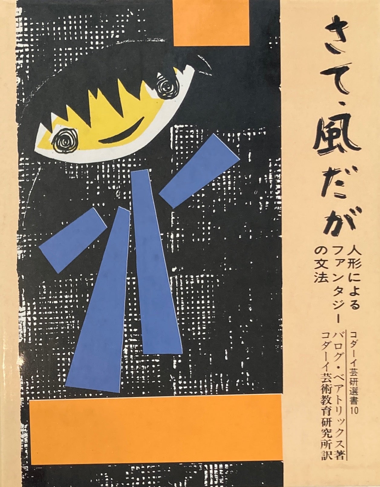 さて、風だが 人形によるファンタジーの文法 コダーイ芸術選書10 バログ・ベアトリックス