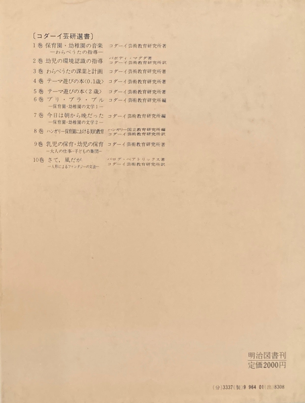 さて、風だが 人形によるファンタジーの文法 コダーイ芸術選書10 バログ・ベアトリックス