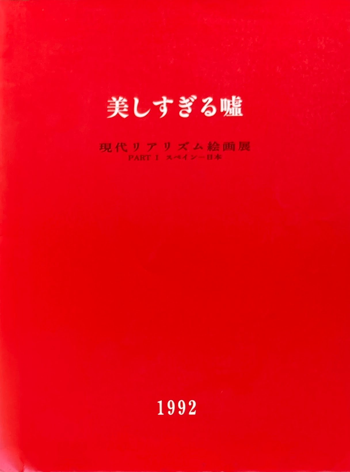 美しすぎる嘘 現代リアリズム絵画展 Part1 スペインー日本