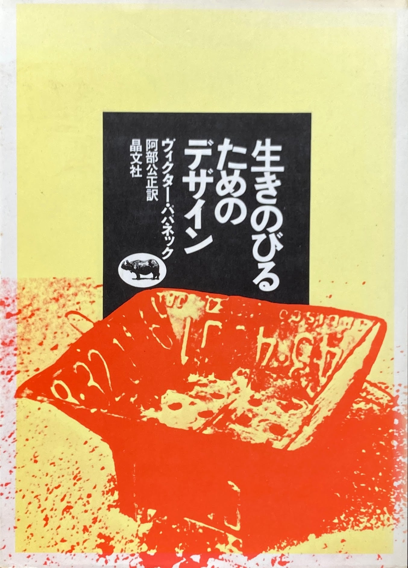 生きのびるためのデザイン ヴィクター・パパネック