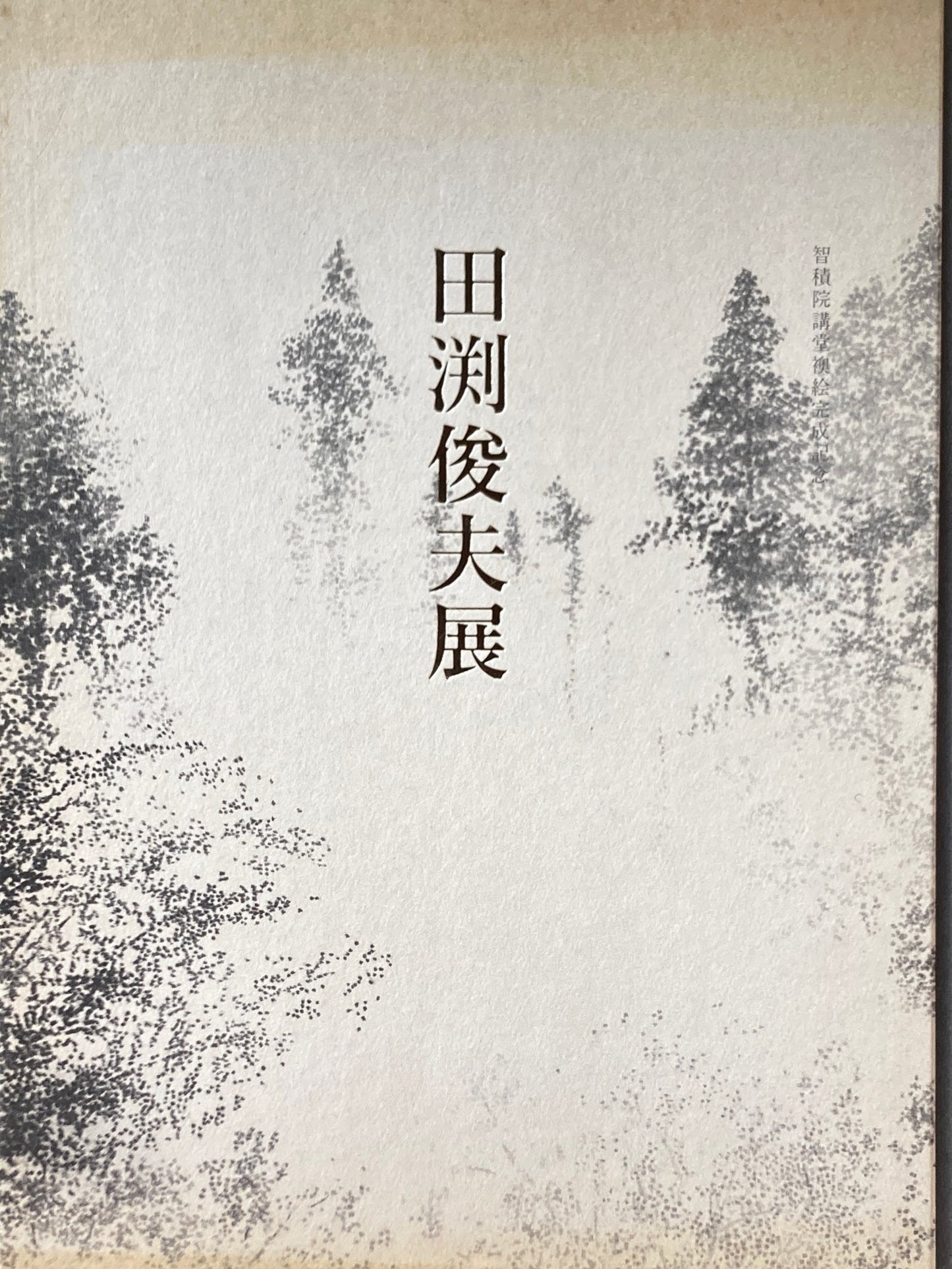 田淵俊夫展 智積院講堂襖絵完成記念 2009