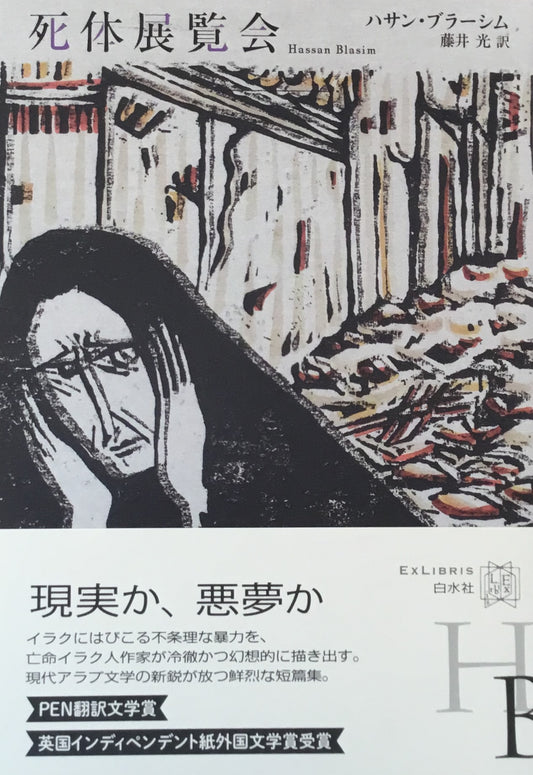 死体展覧会 ハサン・ブラーシム 藤井光 訳