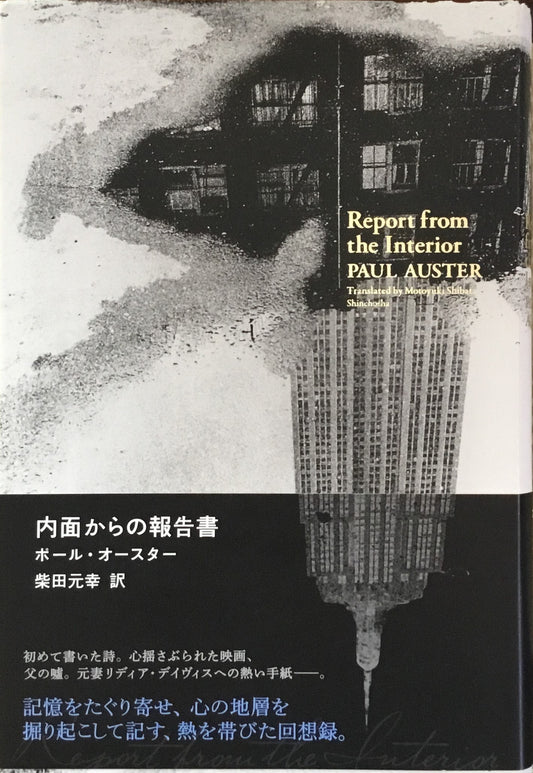 内面からの報告書 ポール・オースター 柴田元幸 訳