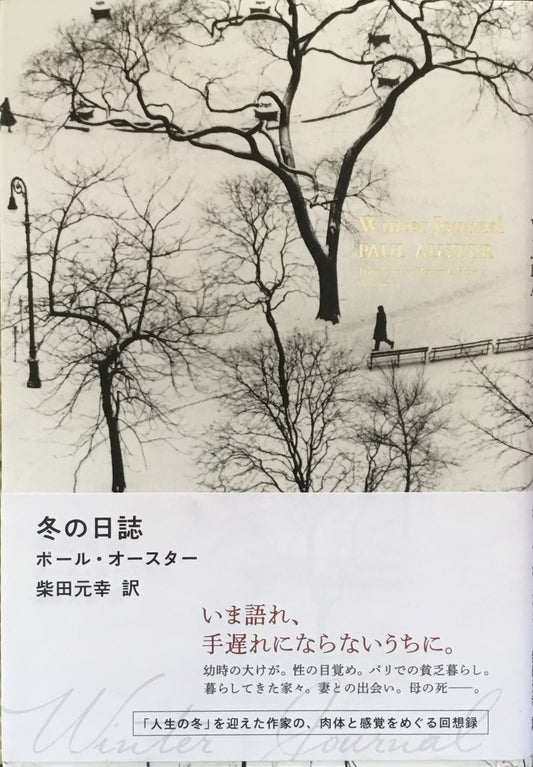 冬の日誌 ポール・オースター 柴田元幸 訳