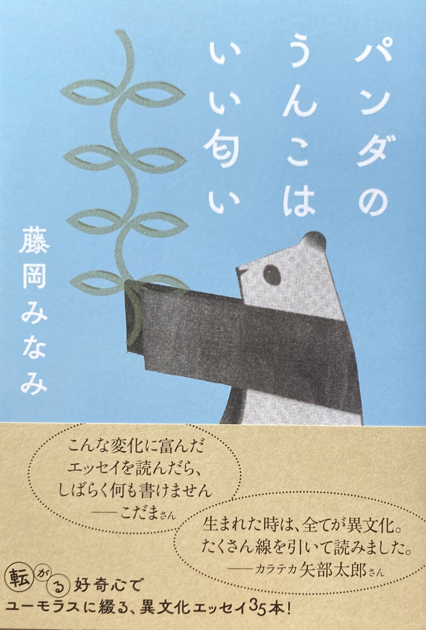 パンダのうんこはいい匂い 藤岡みなみ