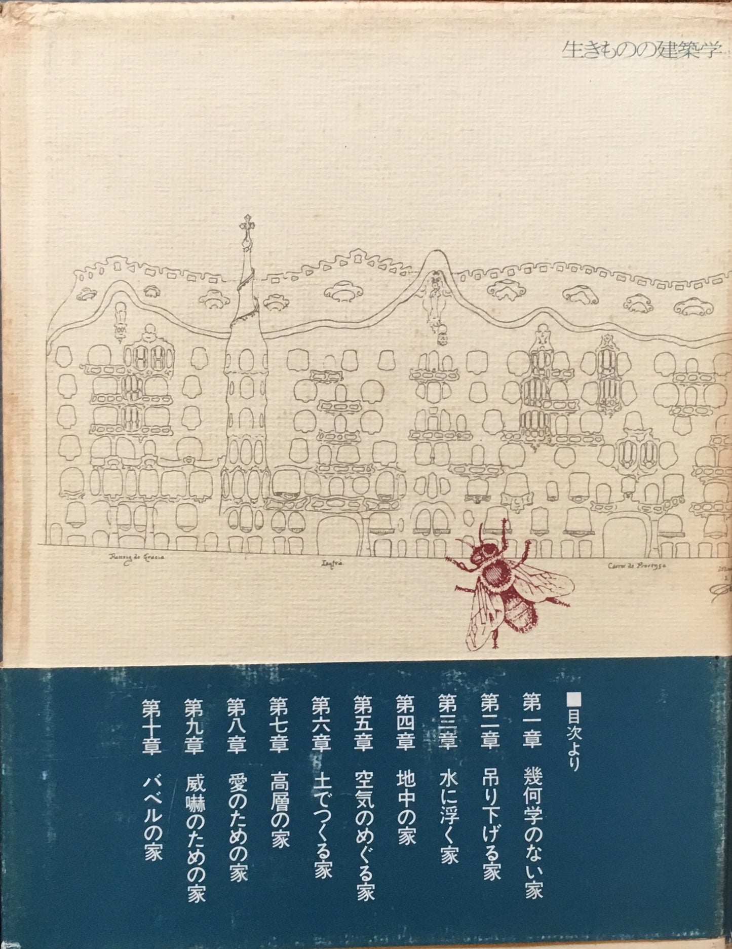 生きものの建築学 長谷川堯