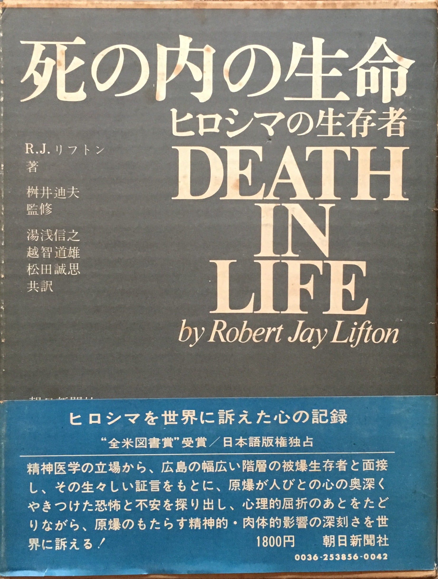 死の内の生命―ヒロシマの生存者 (1971年) | ロバート・J