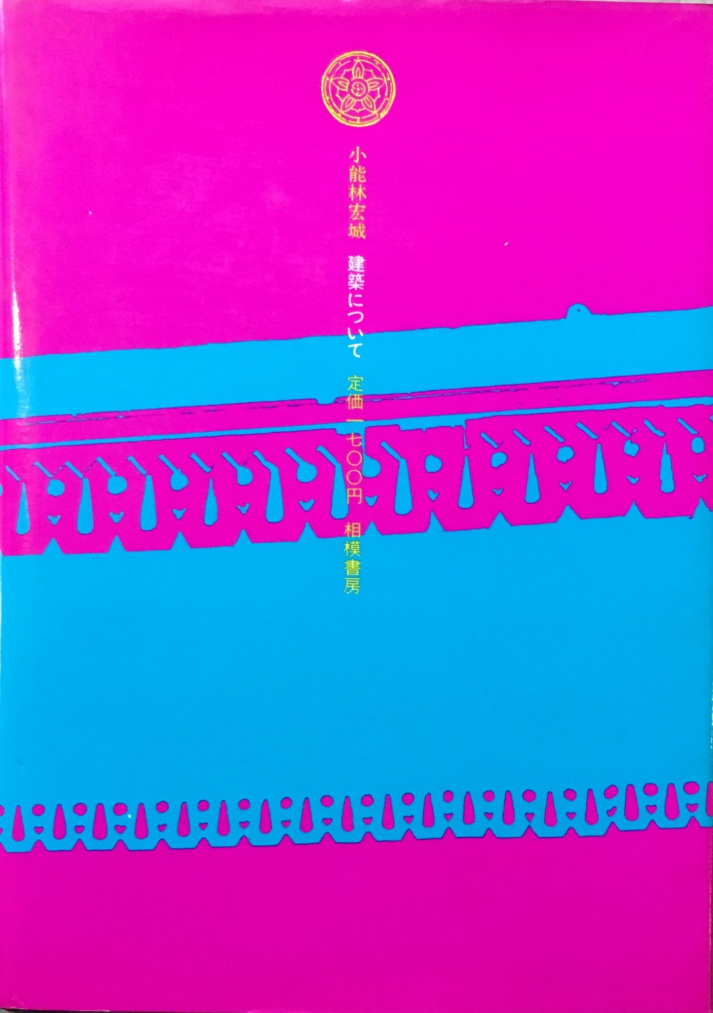 建築について 小能林宏城評論集