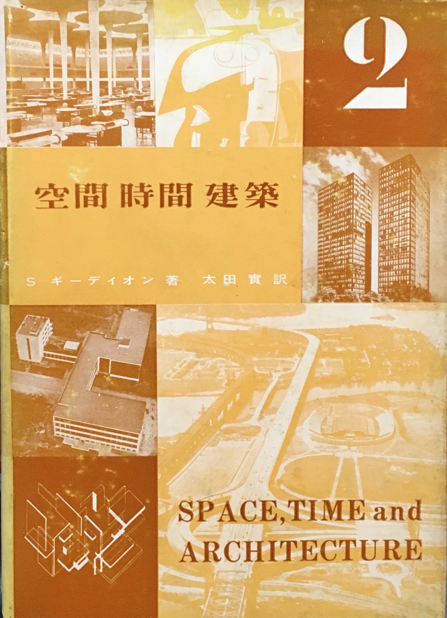 空間・時間・建築 S ギ―ディオン 太田實 訳 1・2巻 揃い