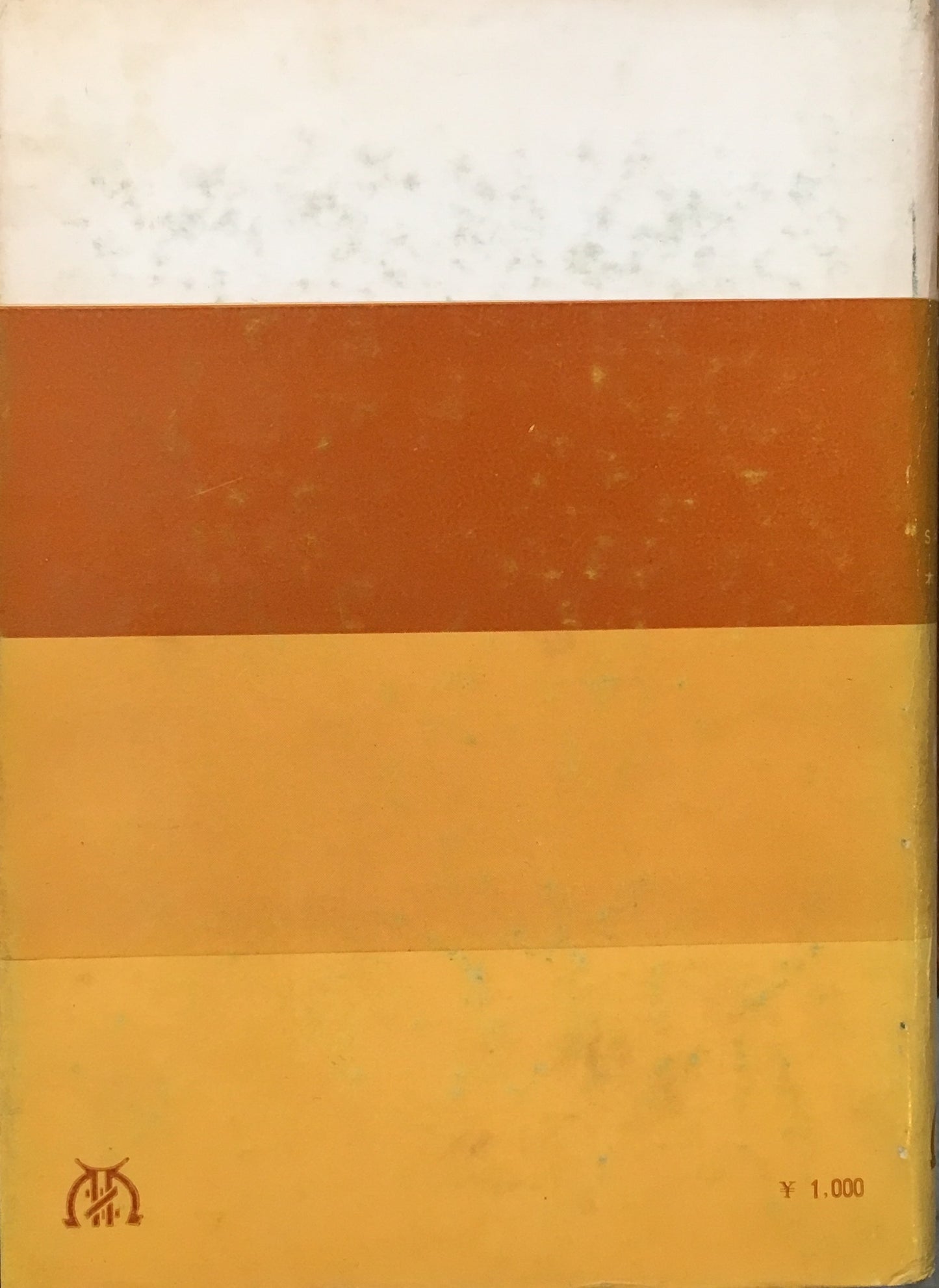 空間・時間・建築 S ギ―ディオン 太田實 訳 1・2巻 揃い