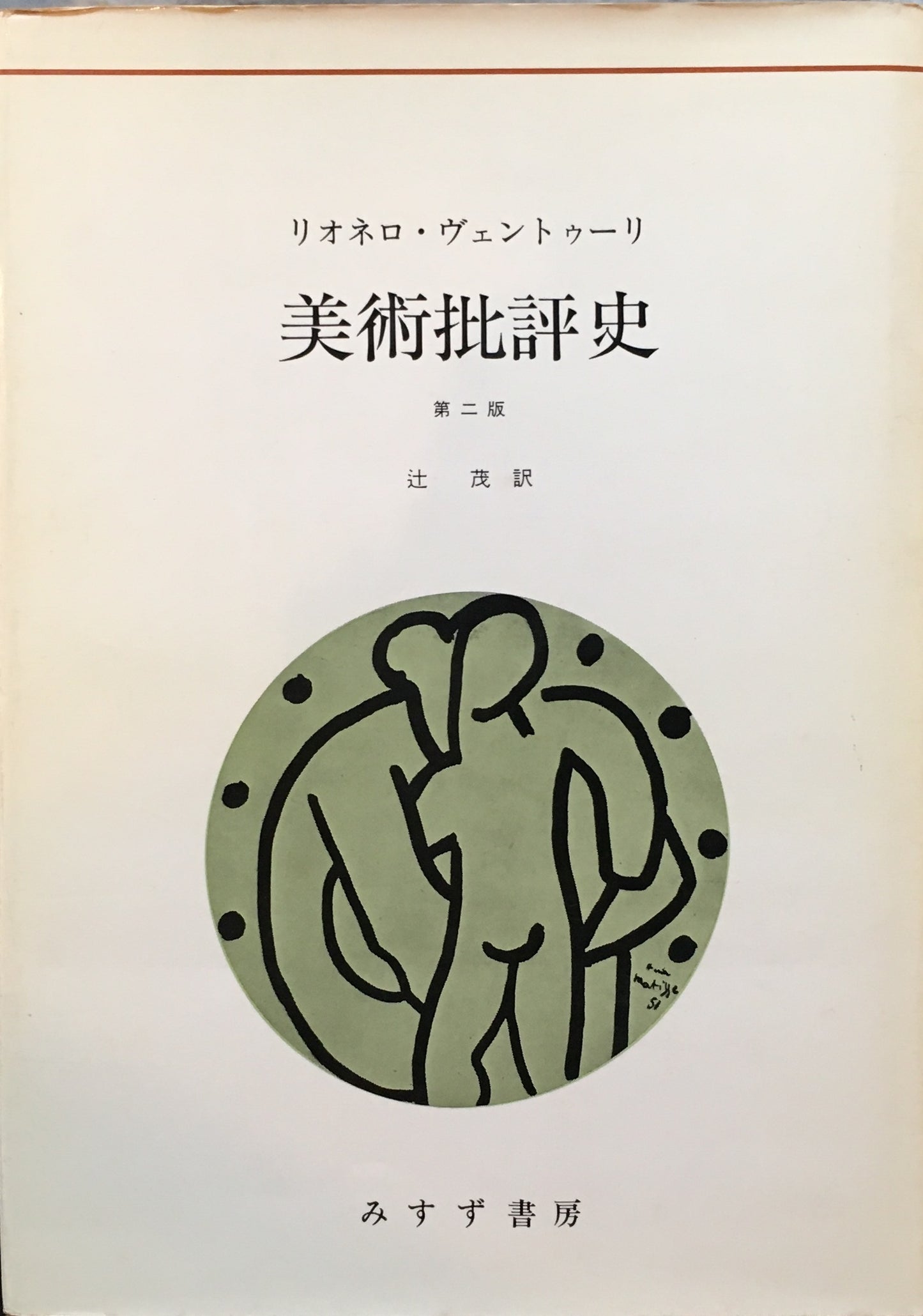 美術批評史 リオネロ・ヴェントゥーリ 辻茂 訳