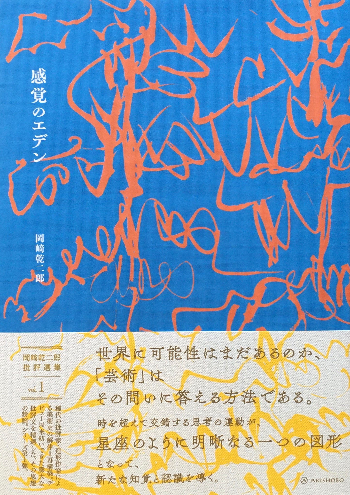 感覚のエデン 岡崎乾二郎