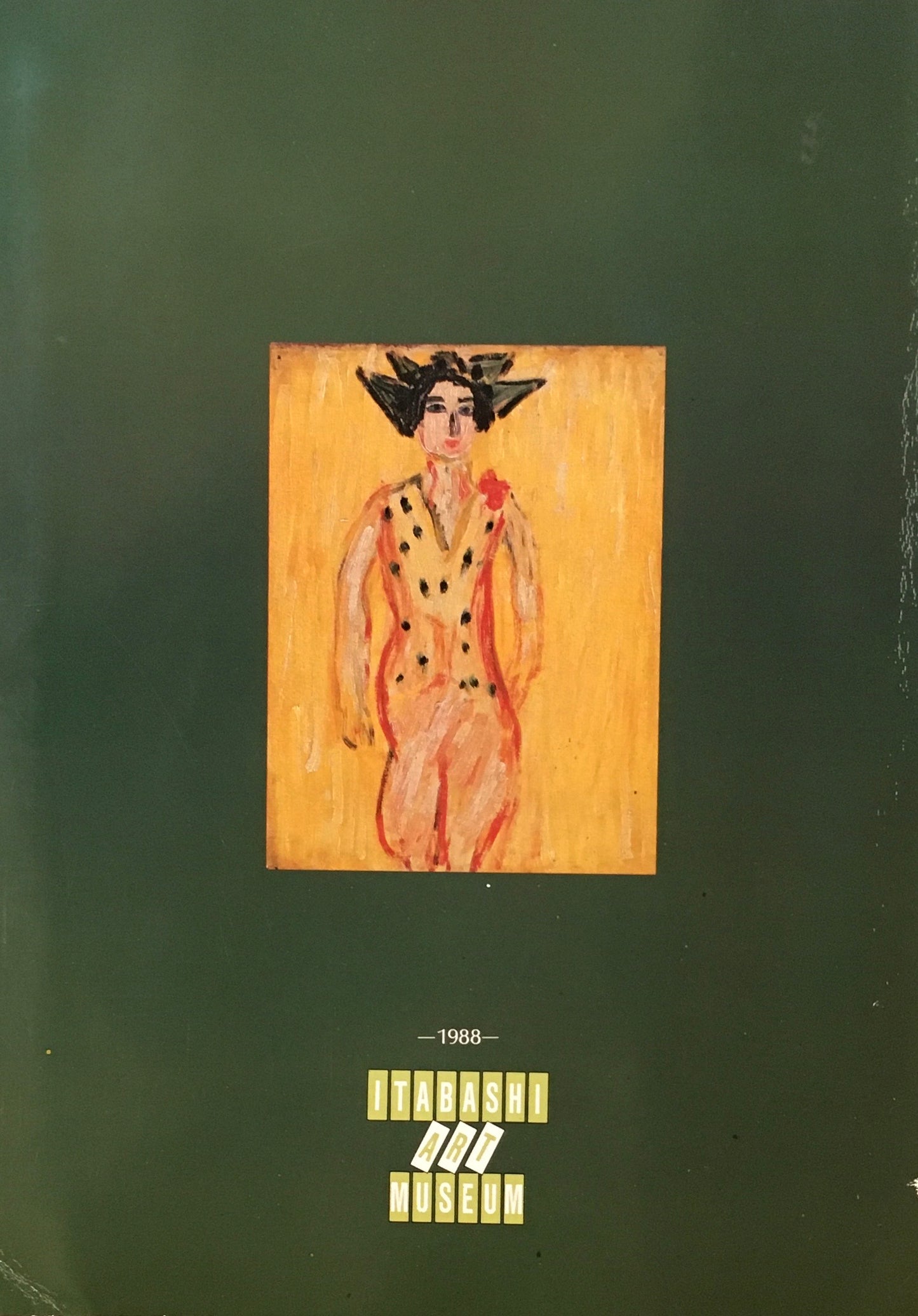 東京の落書き 1930'S 長谷川利行と小熊英雄の時代