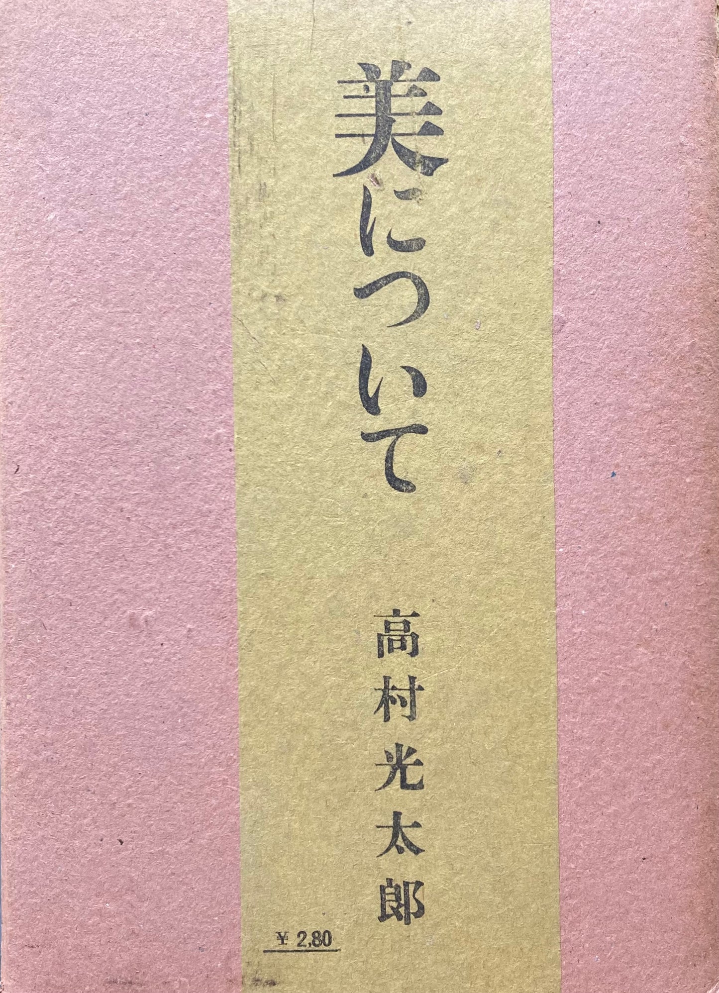 美について 高村光太郎 昭和17年6刷
