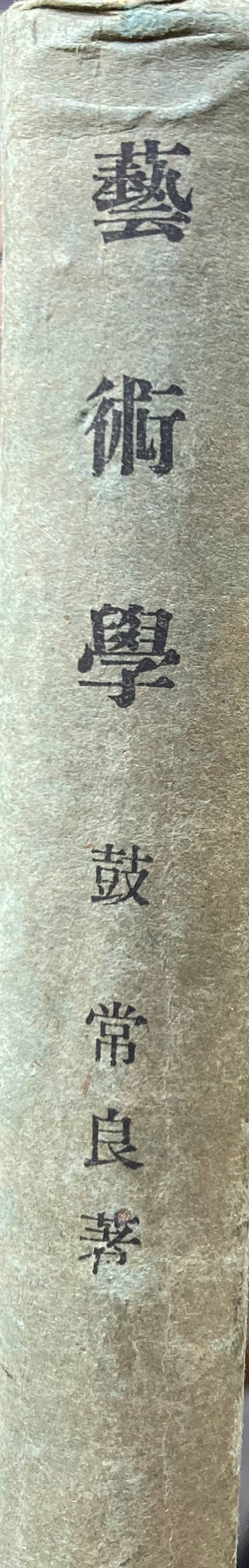 芸術学 鼓常良 昭和18年 カバー欠