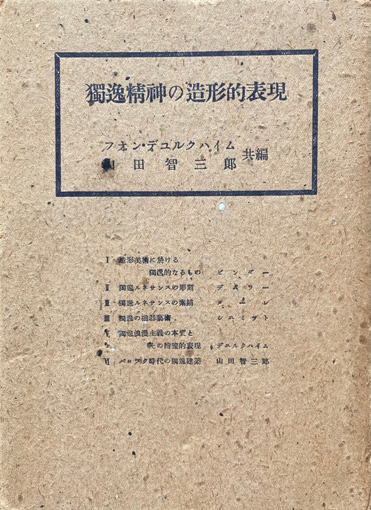 独逸精神の造形的表現 フォン・デュルクハイム 山田智三郎