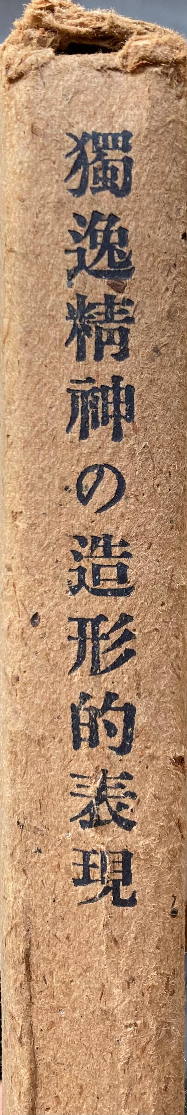 独逸精神の造形的表現 フォン・デュルクハイム 山田智三郎 昭和17年