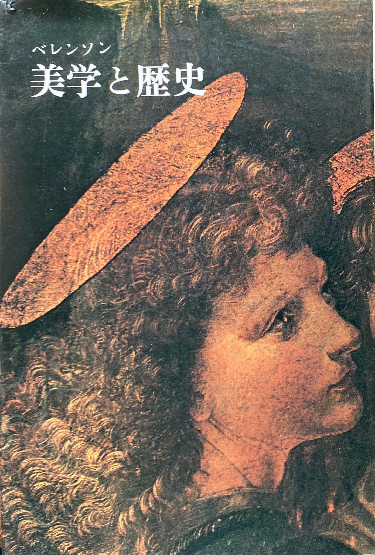 美学と歴史 バーナード・ベレンソン