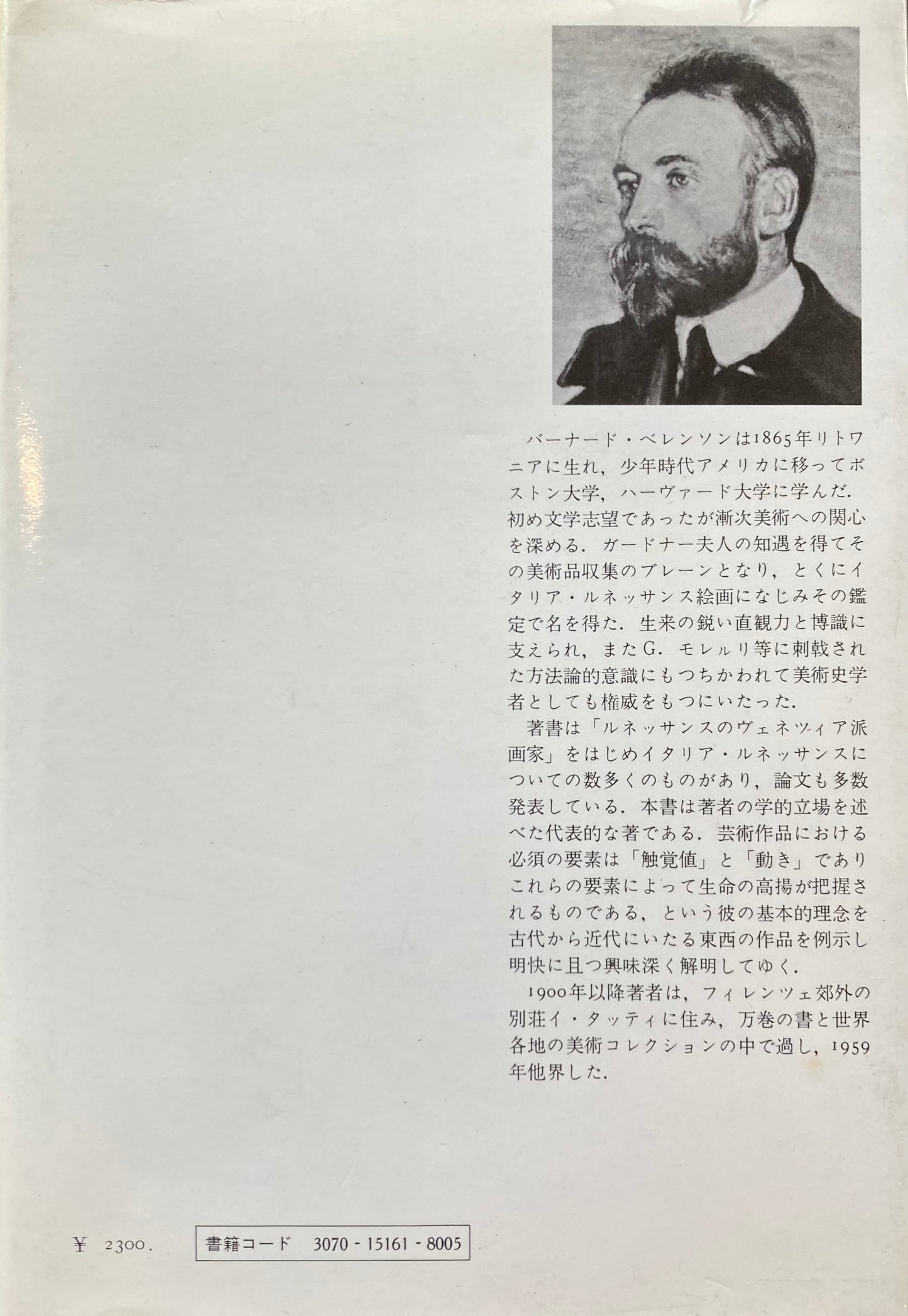 美学と歴史 バーナード・ベレンソン