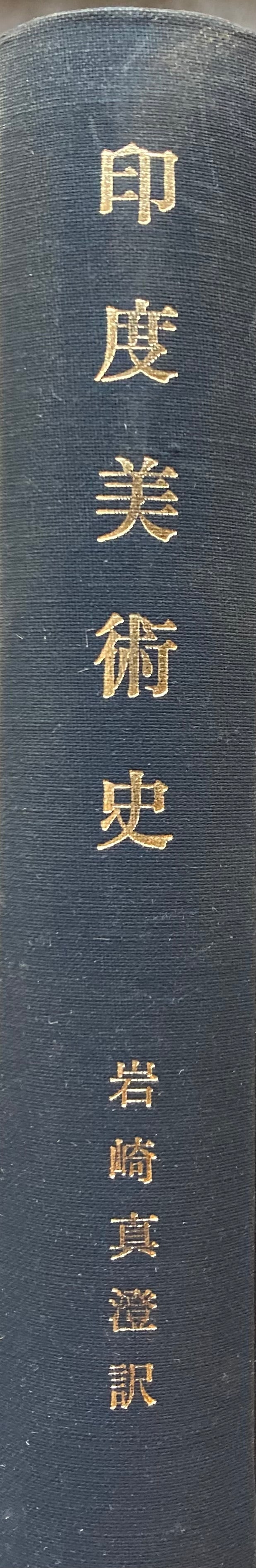 印度美術史 岩崎真澄
