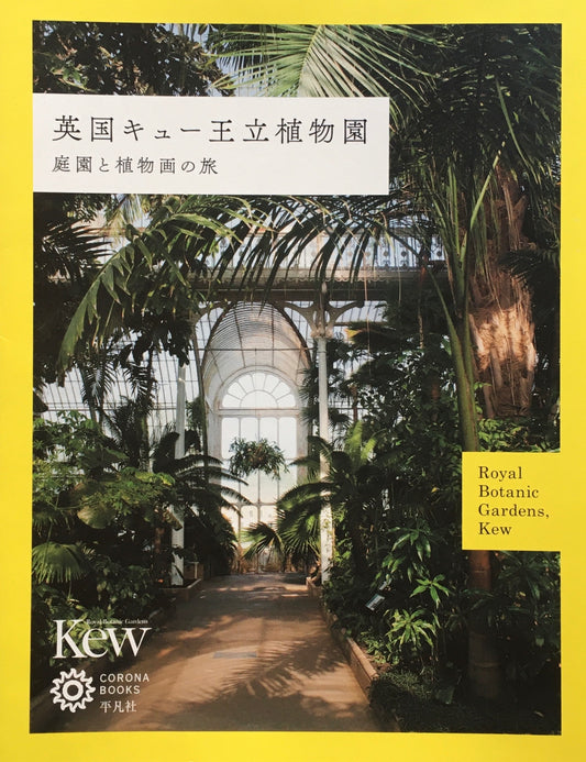 英国キュー王立植物園 庭園と植物画の旅