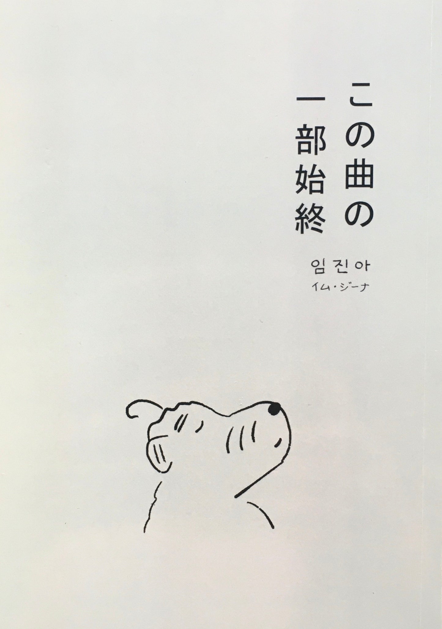この曲の一部始終 イム・ジーナ 署名・イラスト入