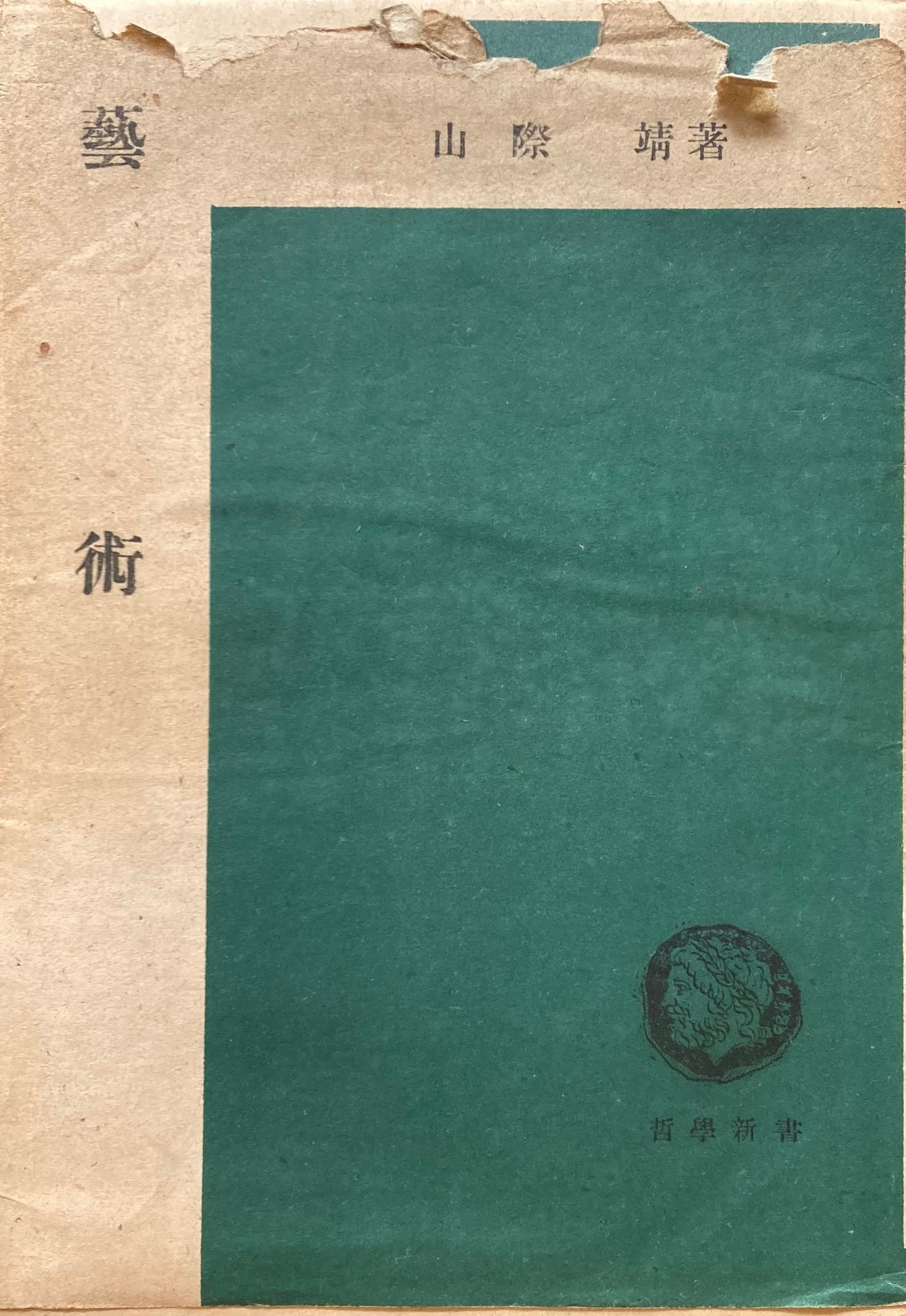 藝術 山際靖 哲学新書 昭和24年
